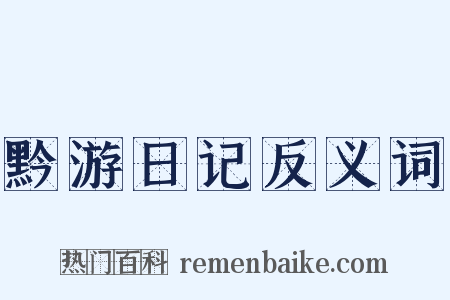 黔游日记反义词是什么意思的图片
